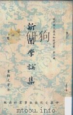 现代国民基本知识丛书  第3辑  新闻学论集  再版（1965 PDF版）