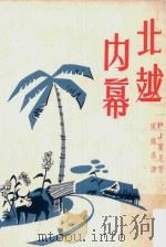 北越內幕 1966 PDF电子版封面 P.J.霍尼著;陈铭感译