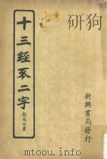 十三经不二字  翰苑分书（1958 PDF版）