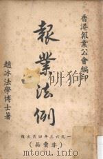 报业法例   1936  PDF电子版封面    赵冰著 