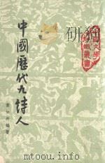 中国文学知识丛书 中国历代九诗人 1973 PDF电子版封面 黄如卉编著