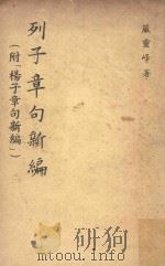 列子章句新编（1960 PDF版）