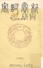 宋词赏析（1965 PDF版）