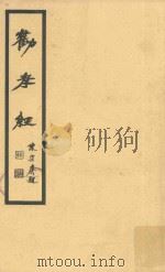 劝孝经 PDF电子版封面