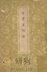 四部集要  子部  老子（1964 PDF版）