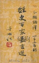 经史百家嘉言选  分类语义一千二百则（1956 PDF版）