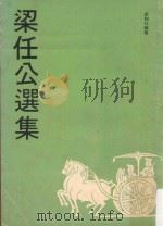 梁任公选集（ PDF版）