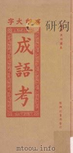 成语考  石印大字（ PDF版）
