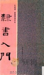 隶书入门  孔宙碑、娄寿碑选字本（1981 PDF版）