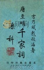 唐至明千家词（1968 PDF版）