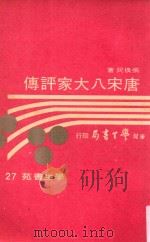 学生书苑 唐宋八大家评传 1974 PDF电子版封面 张朴民著