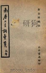 南唐二主词汇箋（1969 PDF版）