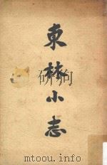 东林小志 1963 PDF电子版封面 东林小念佛董事会编辑