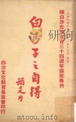 白沙子之自得（1962 PDF版）