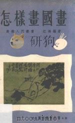美术入门丛书  怎样画国画（1971 PDF版）