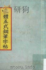 三体五式钢笔字帖（ PDF版）