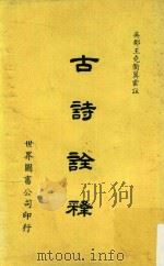 古诗诠释（1974 PDF版）