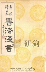 书法浅言  修正本  再版（1960 PDF版）