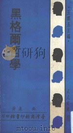 人人文库  黑格尔哲学（1968 PDF版）