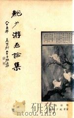 鲍少游画论集（1978 PDF版）