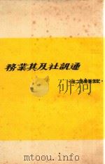 记者丛书 第2种 通讯社及其业务 1964 PDF电子版封面