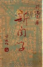 新闻学（1951 PDF版）