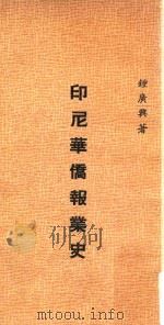 印尼华桥报业史（1975 PDF版）