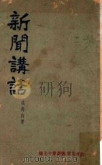 新闻讲话（1951 PDF版）