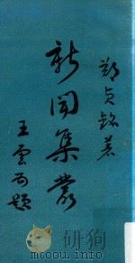 新闻集丛   1964  PDF电子版封面    郑贞铭编著 