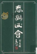 春风画会  第3辑（1979 PDF版）