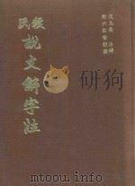 段氏说文解字注（1963 PDF版）