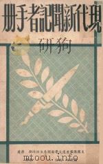 现代新闻记者手册（1962 PDF版）