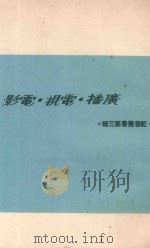 记者丛书  第3种  广播·电视·电影（1964 PDF版）