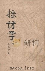 采访学（1953 PDF版）
