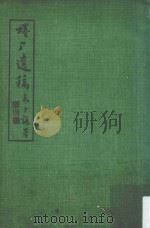 蜷厂遗稿（1974 PDF版）