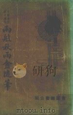 两般秋雨庵随笔  文学笔记新式标点（1974 PDF版）