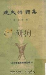 达夫诗词集（1954 PDF版）