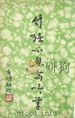 自强不息斋吟草（ PDF版）