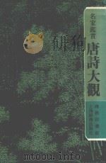 名家鉴赏唐诗大观（1984 PDF版）