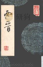 西晋（1977 PDF版）