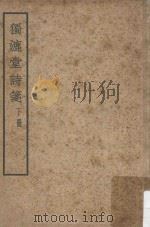 独漉堂诗笺 下 再版 1956 PDF电子版封面 陈荆鸿著