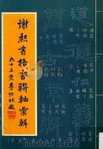 谢熙书格言联轴汇辑（1975 PDF版）