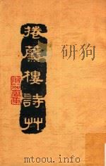 卷帘楼诗草 1981 PDF电子版封面 郑春霆著