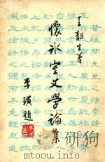 怀冰室文学论集 1981 PDF电子版封面 王韶生著