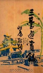 三台游赏录 1953 PDF电子版封面 味橄著