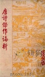 唐诗杰作论析（1961 PDF版）