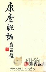 康庐联话 1985 PDF电子版封面 张江美著