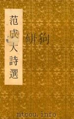 范成大诗选（1974 PDF版）