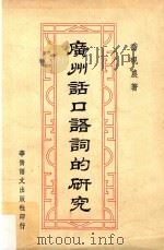 广州话口语词的研究 再版 1975 PDF电子版封面 乔砚农著