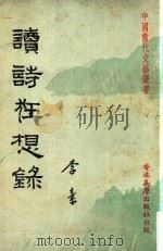 读诗狂想录  再版（1979 PDF版）